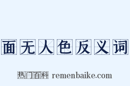 面无人色反义词是什么意思的图片